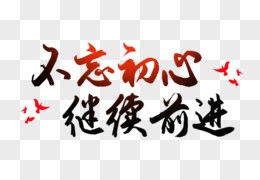 不忘初心的前进(不忘初心,不断前进)