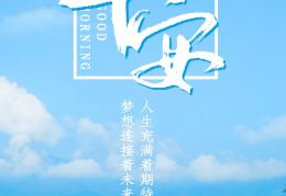 早安语录正能量的句子图片(早安语录正能量的句子图片祝福)