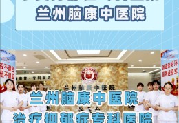 兰州有精神科的医院(兰州看精神病的医院)