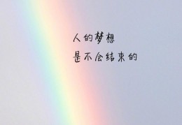 励志图文唯美(励志图文唯美短句)