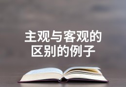 客观价值和主观价值(客观价值和主观价值的关系)