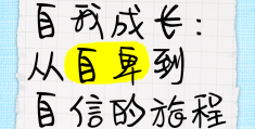 自信与自我(自信与自我的区别)