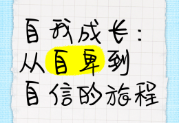 自信与自我(自信与自我的区别)