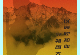 初心凝聚大地情,军魂壁垒祖国颂(岳飞满江红)