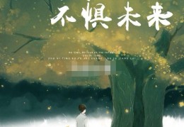 不负今日不惧将来是什么意思呀(不负今日下一句是什么)