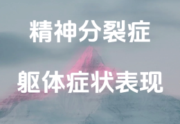 精神疾病的躯体化症状(精神疾病躯体化症状和神经系统躯体症状的鉴别)