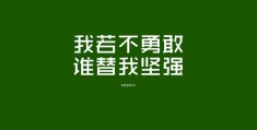 励志图片唯美无字(励志图片唯美无字画)