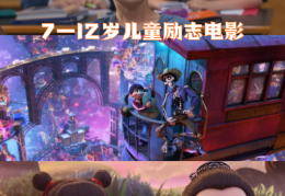 适合小学生看的电影励志电影前十名(适合小学生看的励志电影排行榜前十名)