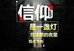 一个有信仰的人可怕的句子(有信仰的人是怎么样的)