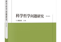 科技哲学研究中心是什么(科学技术哲学研究杂志)