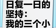 达成目标的意义(达成目标的重要性)