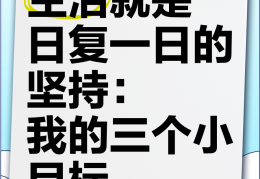 达成目标的意义(达成目标的重要性)