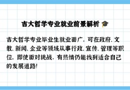 学哲学就业前景怎么样(学哲学就业前景怎么样知乎)
