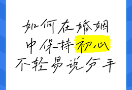 保持初心的唯美句子成语(始终保持初心的成语)