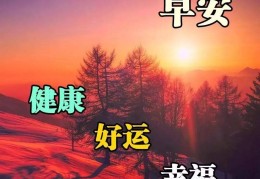 早安2021图片唯美(早安2021图片祝福语)