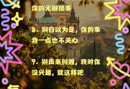 霸气超拽高冷吸引人句子非主流(霸气超拽高冷吸引人句子非主流短句)