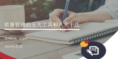 质量5大工具和7大手法(质量5大工具和7大手法人人网)