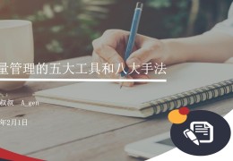 质量5大工具和7大手法(质量5大工具和7大手法人人网)