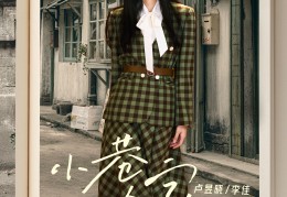 小巷人家logo(小巷人家9)