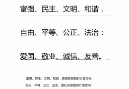 价值观的国家层面有哪些内容(价值观的国家层面有哪些内容和特征)