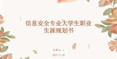信息安全大学生职业生涯规划书1500字怎么写(信息安全与管理大学生职业规划书)
