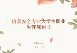 信息安全大学生职业生涯规划书1500字怎么写(信息安全与管理大学生职业规划书)