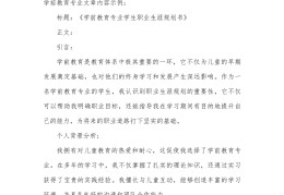 学前教育职业生涯规划目标(学前教育职业生涯规划计划实施)