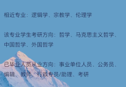 哲学专业做什么工作好(哲学专业适合干什么工作)