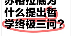哲学三问是哪三问英文(哲学三问是哪三问英文怎么说)