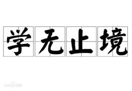 学无止境的励志句子图片(学无止境的励志句子及意思)