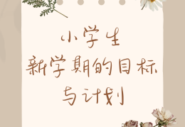 小学生的目标构成(小学生目标是什么)