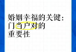 门当户对三观一致的婚姻(门当户对三观一致的婚姻的比喻)