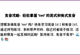 sea怎么读的用英语(sea英文怎么读音)