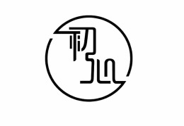 初心的繁体字网名设计大全(初心繁体字图片)