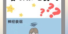 性神经衰弱最有效的恢复办法(性神经衰弱会引起的症状是什么)