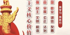 会主义核心价值观有哪些?(会主义核心价值观的内容包括)