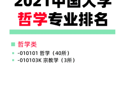 哲学学就业方向及前景如何(哲学专业就业怎么样)