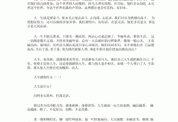 人生价值观感悟一段话1000字作文(人生价值观感悟一段话1000字作文高中)