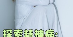 精神病证状(精神病证的好处和坏处)