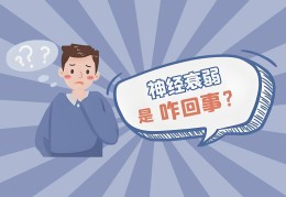 精神衰弱治疗多久能恢复好(精神衰弱能恢复吗)