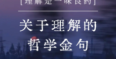 人生哲学解释(聊一下人生哲学)