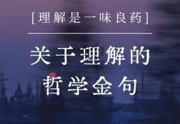 人生哲学解释(聊一下人生哲学)