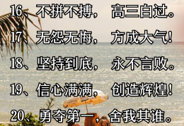 八个字激励句子(八个字的激励性标语)