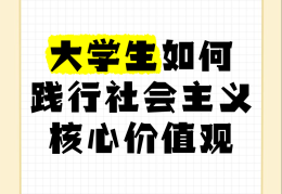 团员如何践行社会价值观(团员如何践行社会价值观演讲稿)