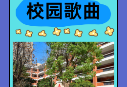 小学生校园励志歌曲大全(小学校园励志歌曲排行榜)