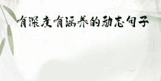 有深度有涵养的句子简短(有深度有涵养的句子简短80句)