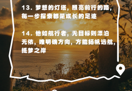 关于目标的金句结尾怎么写100字左右(关于目标的精彩语段)