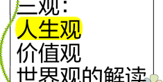 人生观的具体含义(人生观的含义是什么,如何理解)