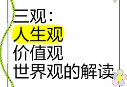 人生观的具体含义(人生观的含义是什么,如何理解)