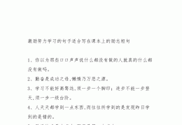 鼓励人积极奋进的话语简短(鼓励人积极奋进的话语简短一点)